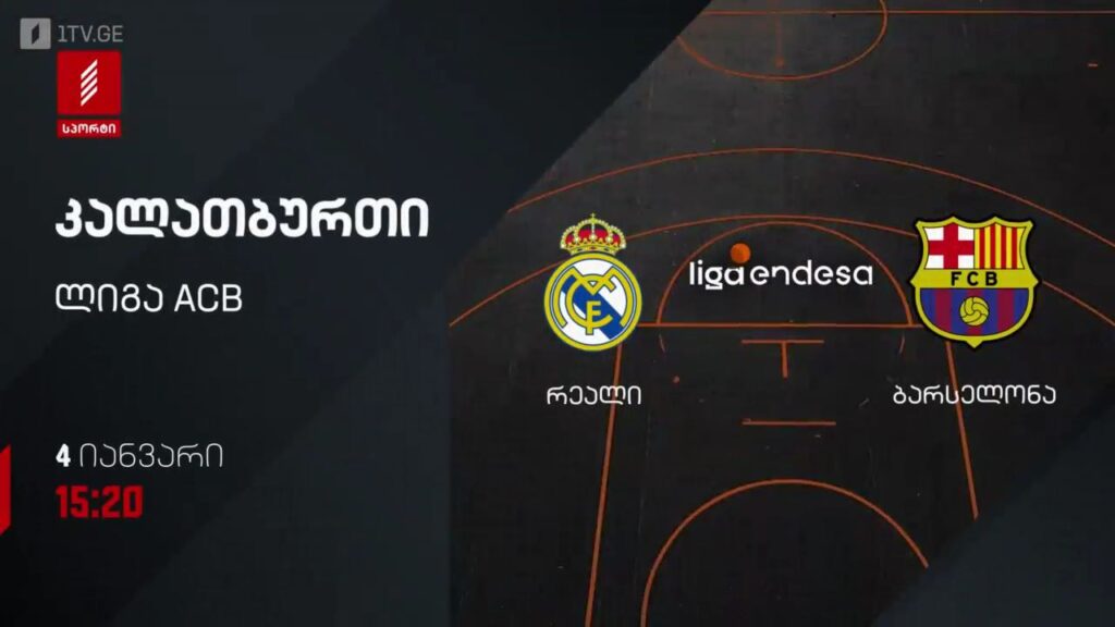 რეალი – ბარსელონა. კალათბურთი. ლიგა ACB. 4 იანვარს, 15:20, პირველი არხი სპორტზე