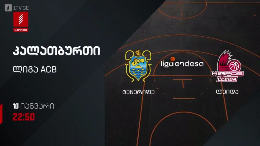 ტენერიფე – ლეიდა. კალათბურთი. ლიგა ACB. 10 იანვარს, 22:50, პირველი არხი სპორტზე