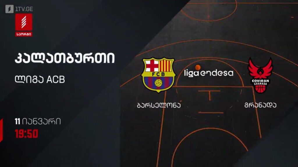 ბარსელონა – გრანადა. კალათბურთი. ლიგა ACB. 11 იანვარს, 19:50, პირველი არხი სპორტზე