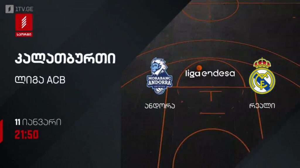ანდორა – რეალი. კალათბურთი. ლიგა ACB. 11 იანვარს, 21:50, პირველი არხი სპორტზე
