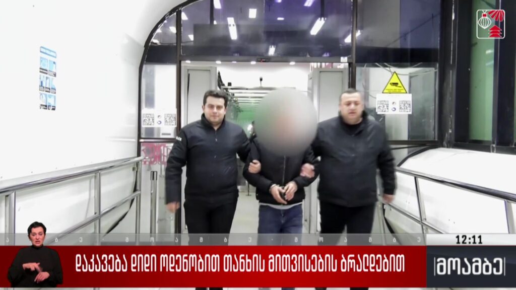 დაკავება დიდი ოდენობით თანხის მითვისების ბრალდებით
