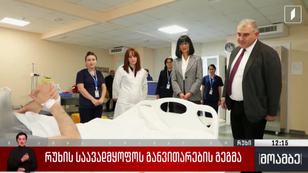 რუხის საავადმყოფოს განვითარების გეგმა