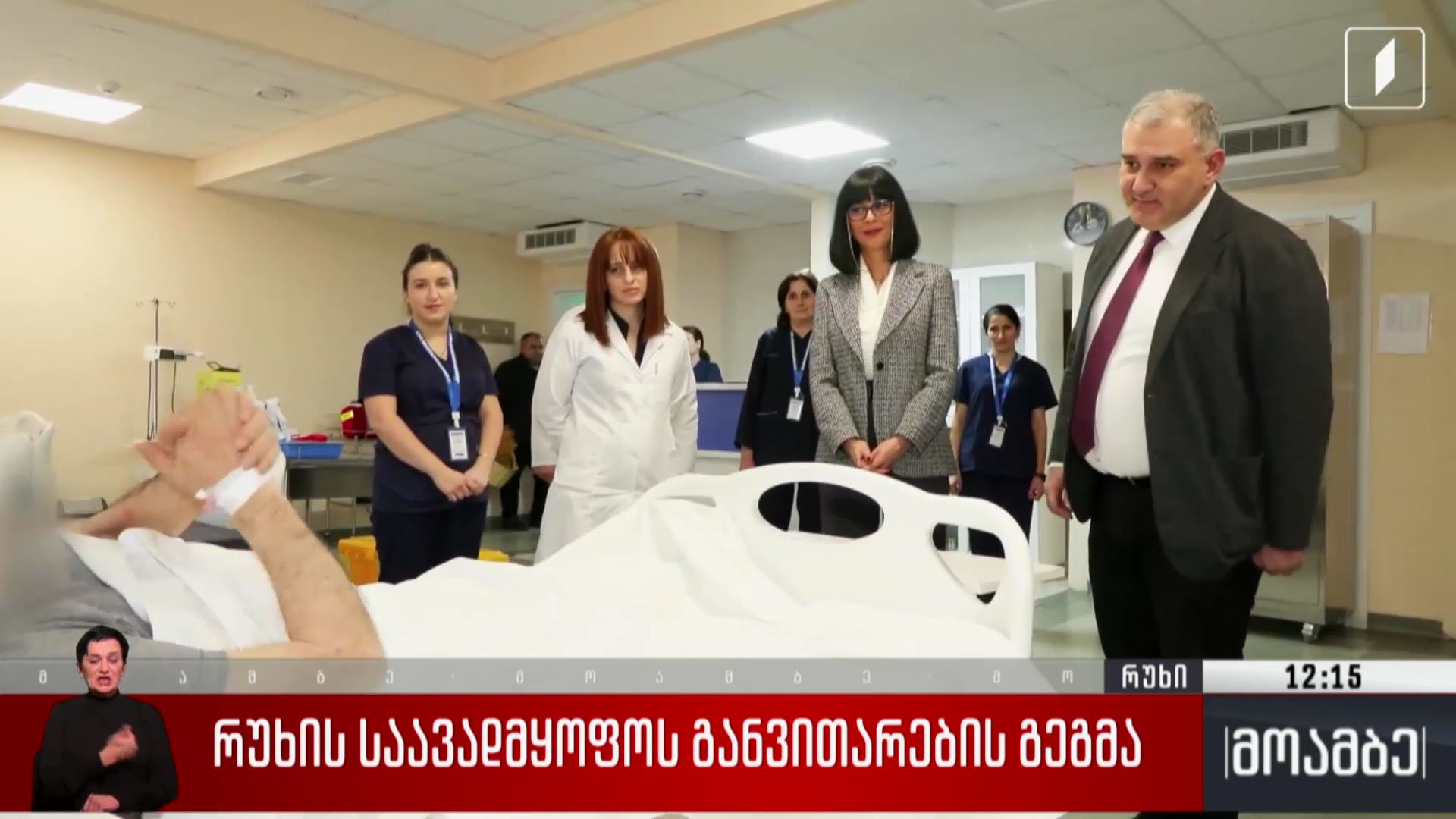 რუხის საავადმყოფოს განვითარების გეგმა