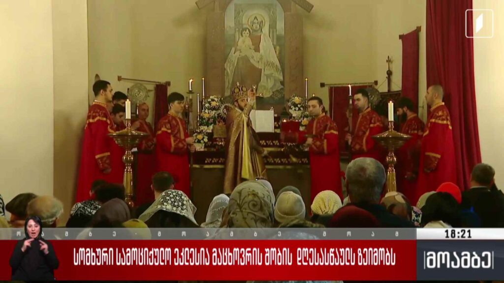 სომხური სამოციქულო ეკლესია მაცხოვრის შობის დღესასწაულს ზეიმობს