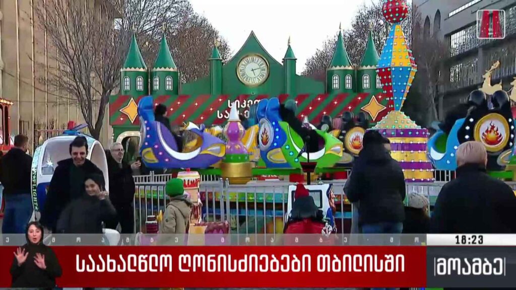 საახალწლო ღონისძიებები თბილისში