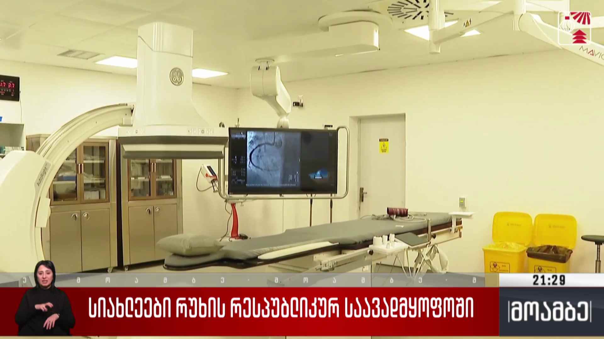 სიახლეები რუხის რესპუბლიკურ საავადმყოფოში  