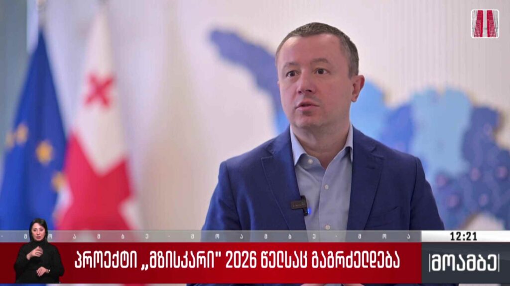პროექტი „მზისკარი“ 2026 წელსაც გაგრძელდება