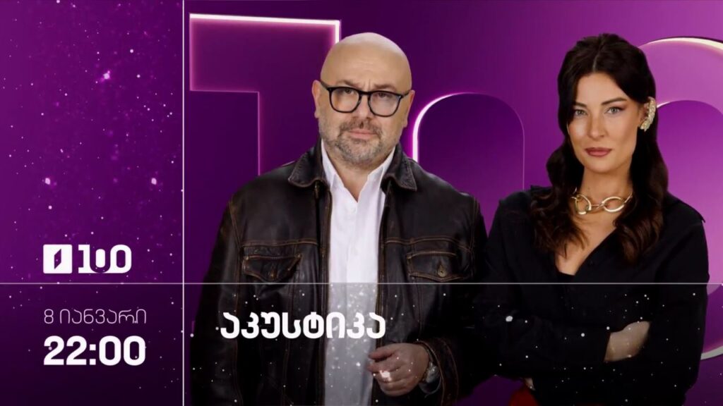 „აკუსტიკა“ – 8 იანვარს, 22:00