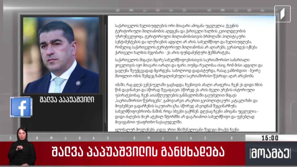 შალვა პაპუაშვილის განცხადება – გამოხმაურება