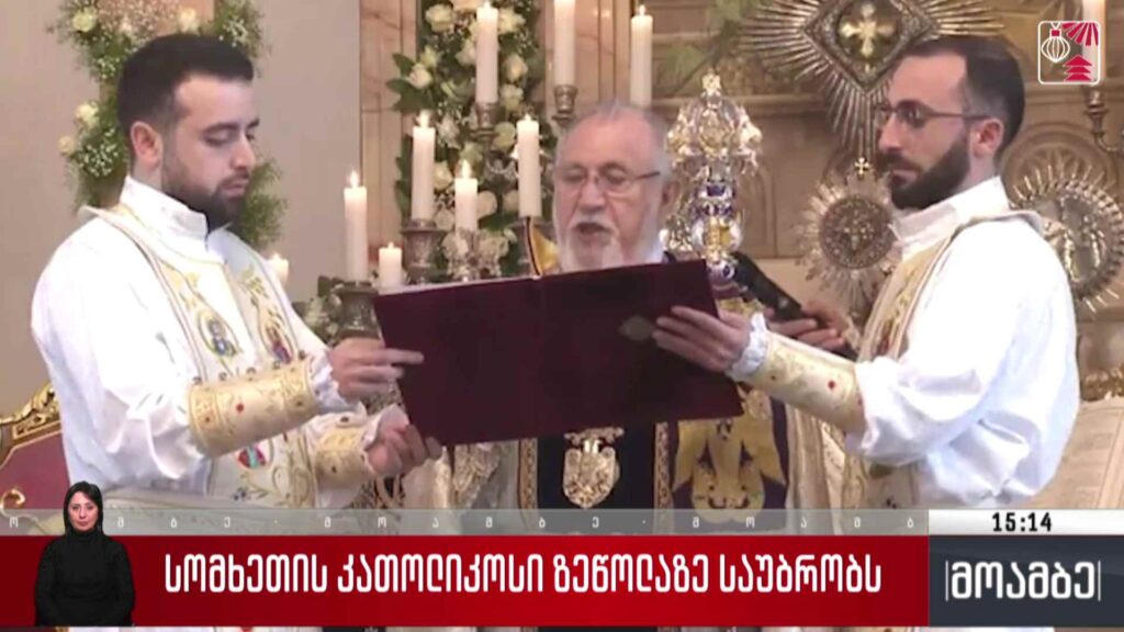 სომხეთის კათალიკოსი ზეწოლაზე საუბრობს