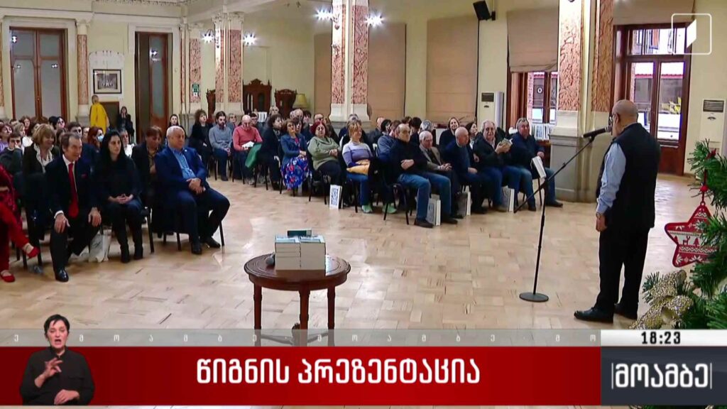 წიგნის პრეზენტაცია