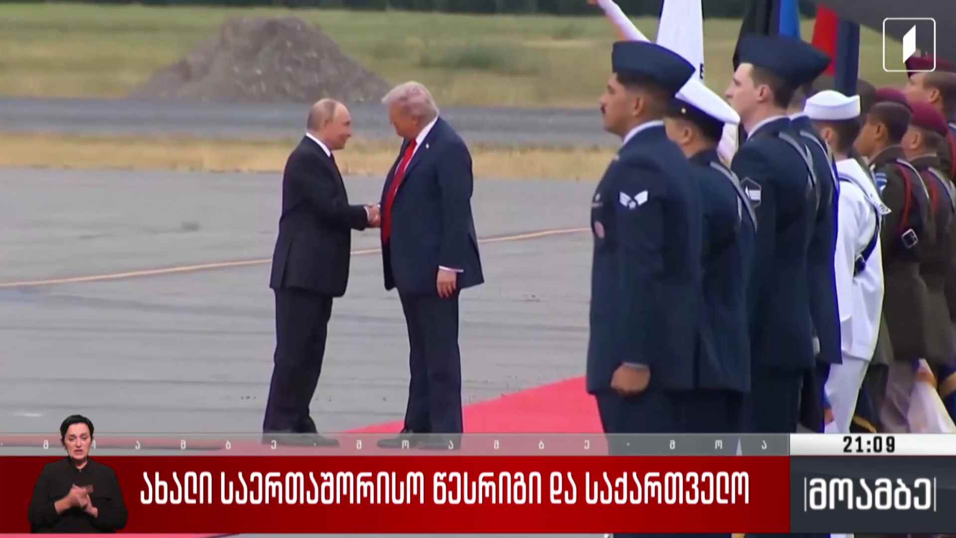 ახალი საერთაშორისო წესრიგი და საქართველო