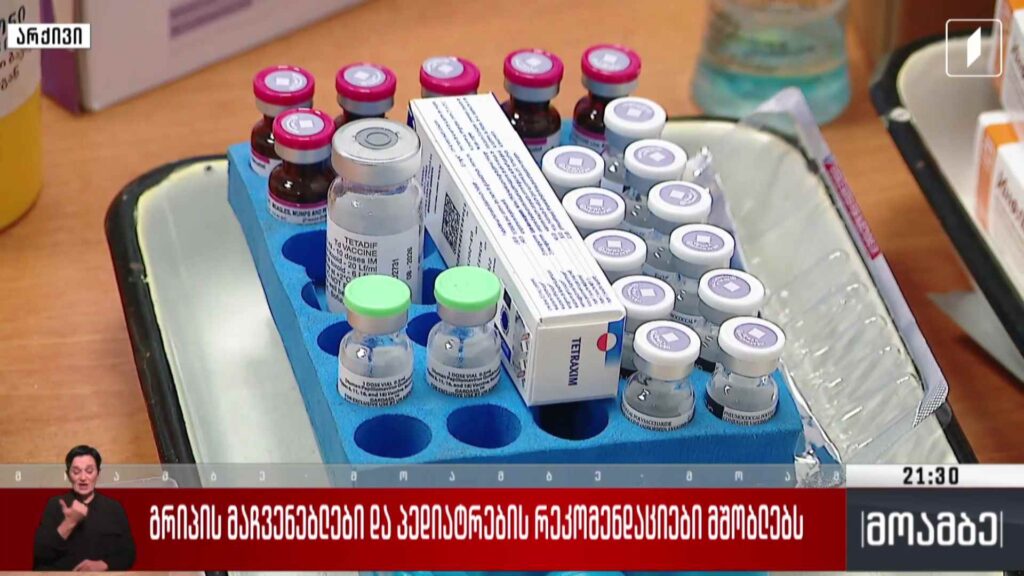 გრიპის მაჩვენებლები და პედიატრების რეკომენდაციები მშობლებს