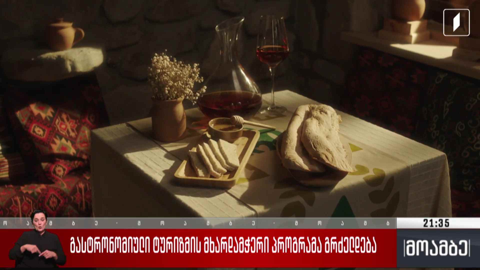 გასტრონომიული ტურიზმის მხარდამჭერი პროგრამა გრძელდება 