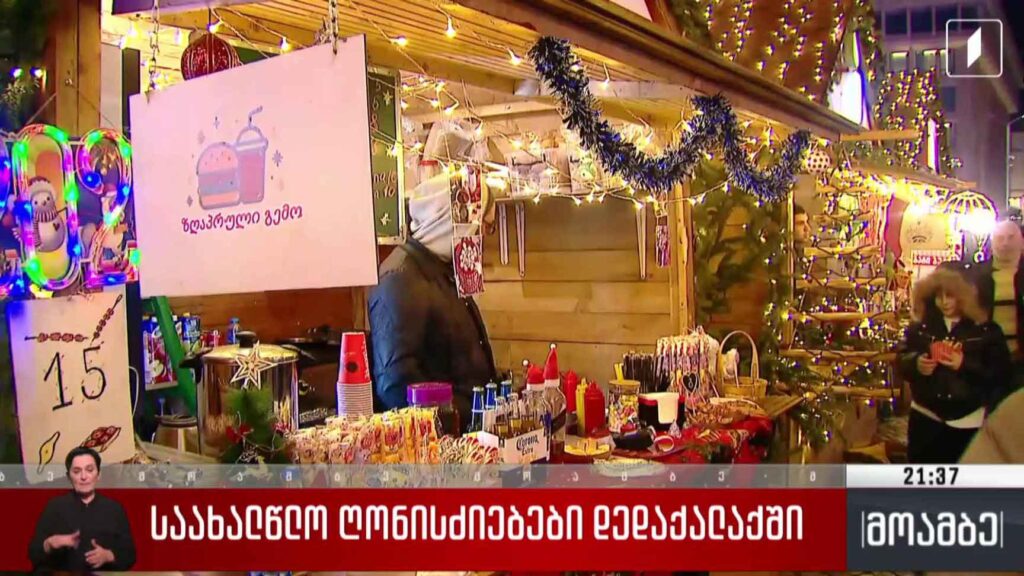 საახალწლო ღონისძიებები დედაქალაქში 