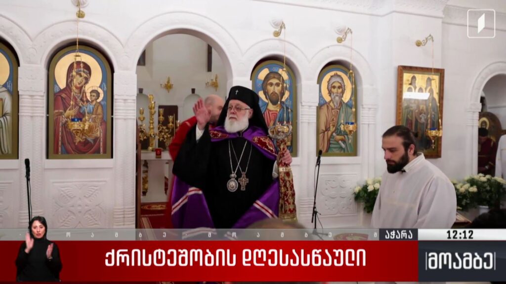 ქრისტეშობის დღესასწაული აჭარაში