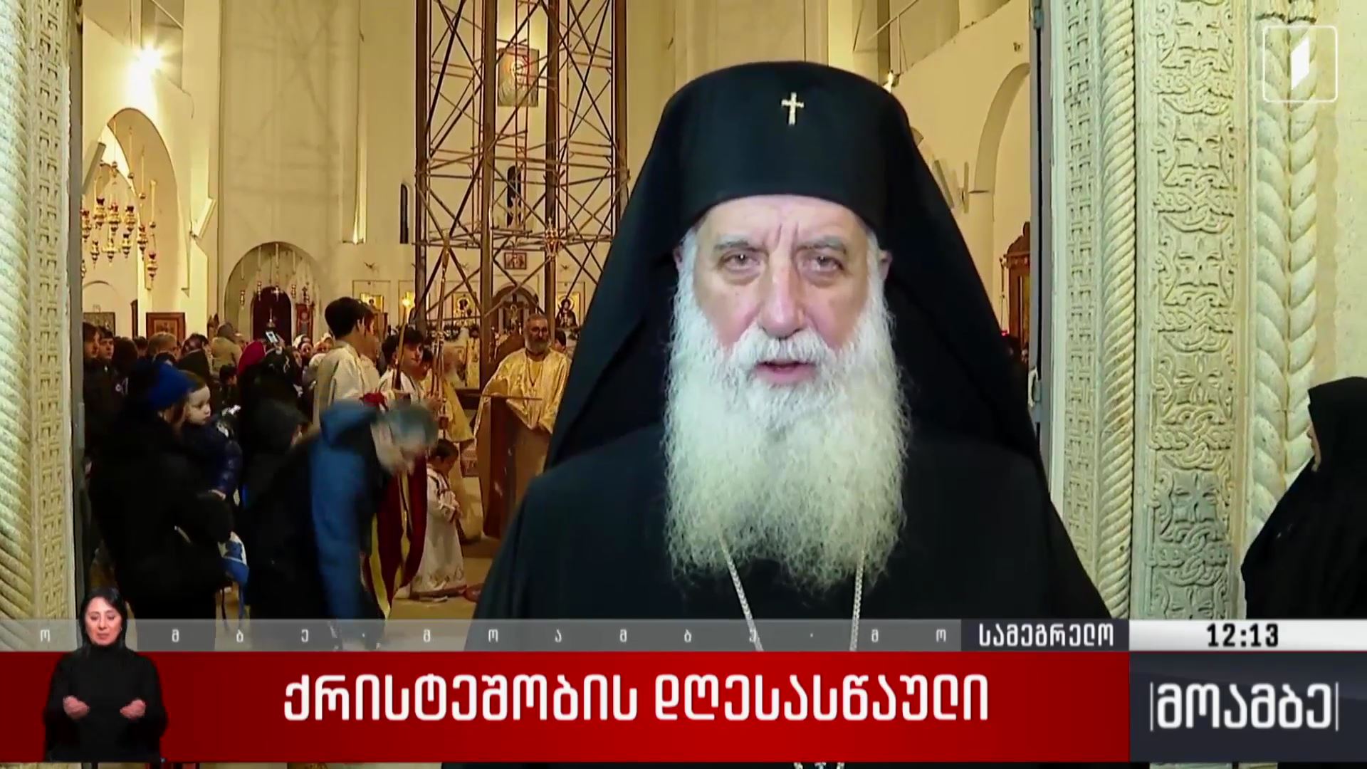 ქრისტეშობის  დღესასწაული სამეგრელოში