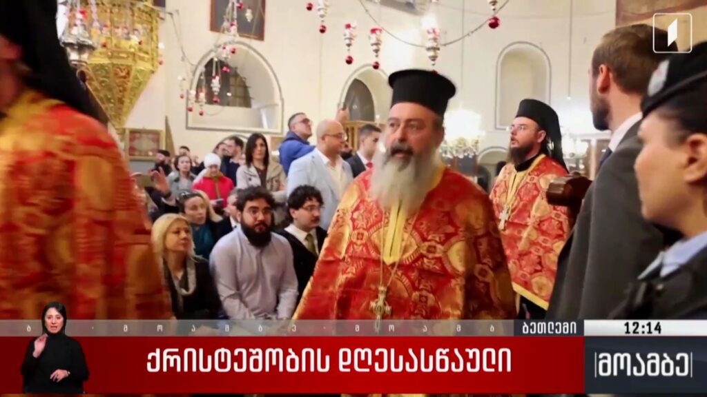 ქრისტეშობის დღესასწაული ბეთლემში