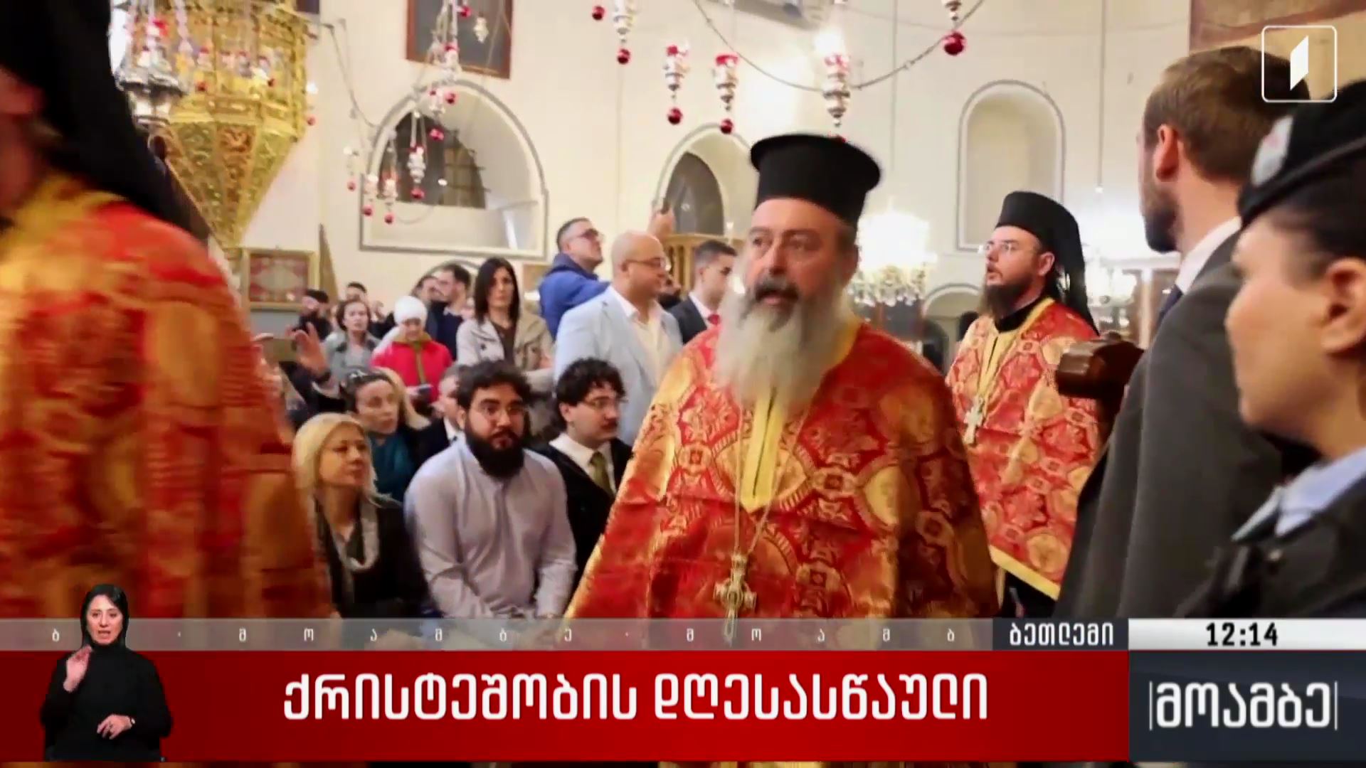 ქრისტეშობის  დღესასწაული ბეთლემში