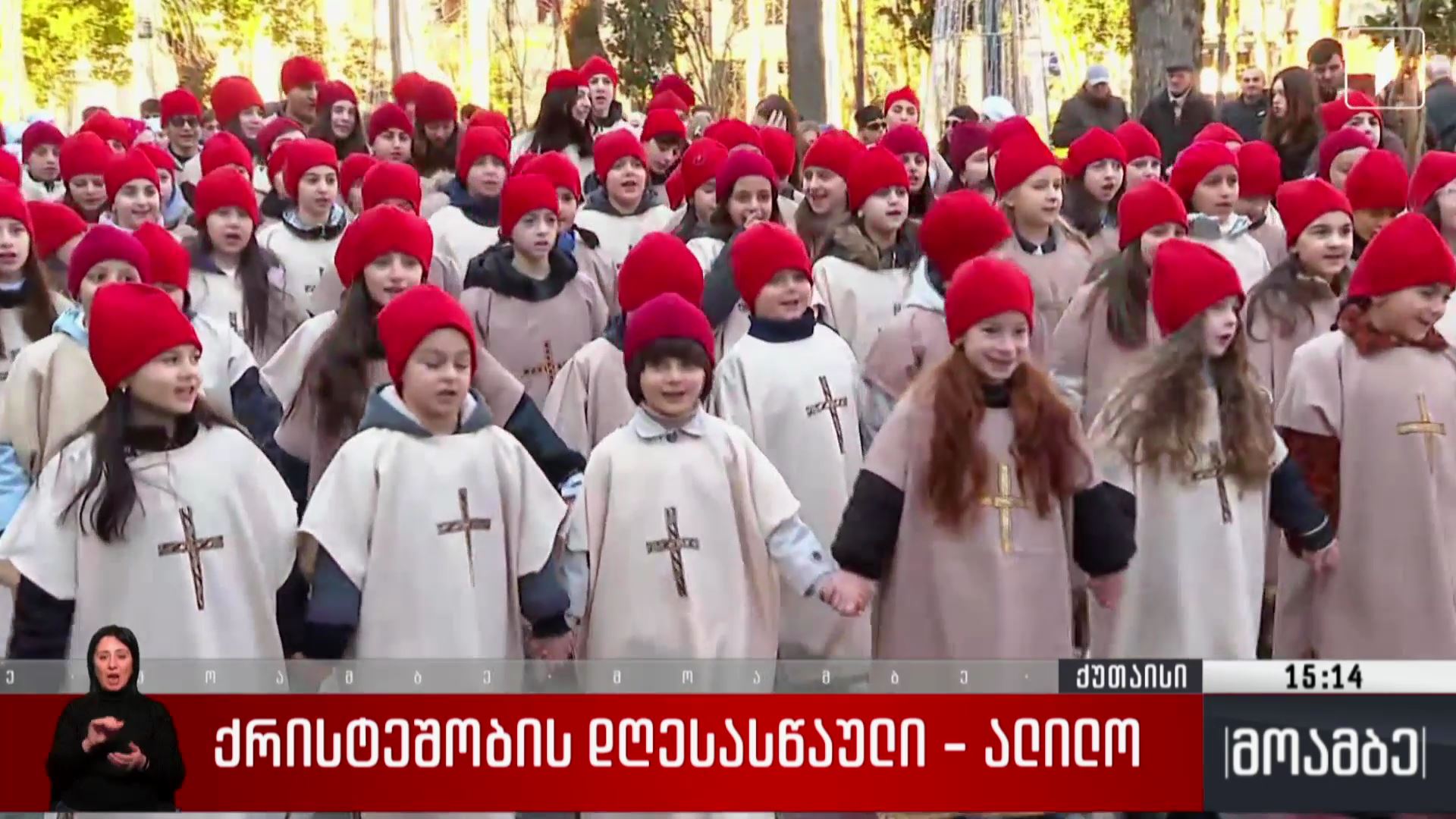 ქრისტეშობის დღესასწაული - ალილო ქუთაისში