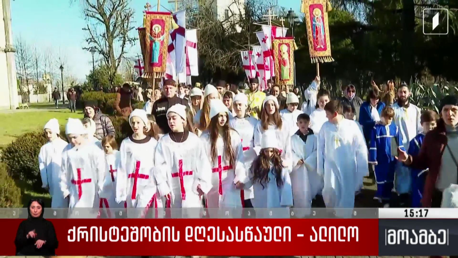 ქრისტეშობის დღესასწაული - ალილო სამეგრელოში