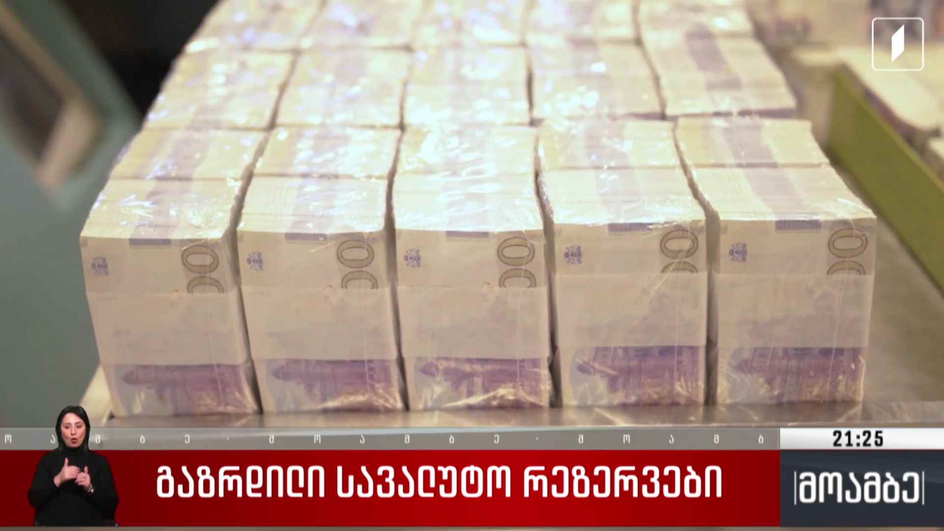 გაზრდილი სავალუტო რეზერვები 