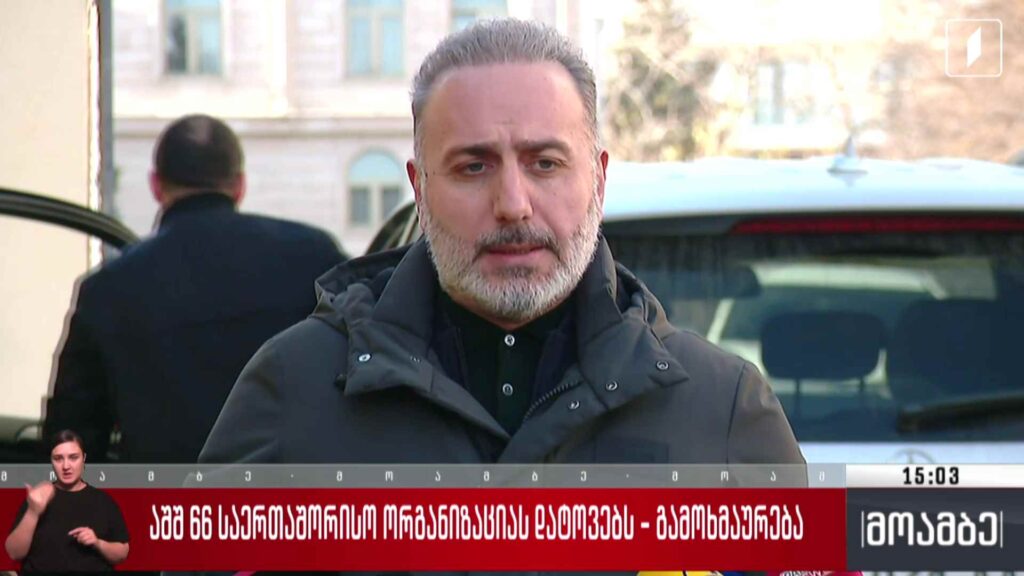 აშშ-ი 66 საერთაშორისო ორგანიზაციას დატოვებს – გამოხმაურება თბილისში