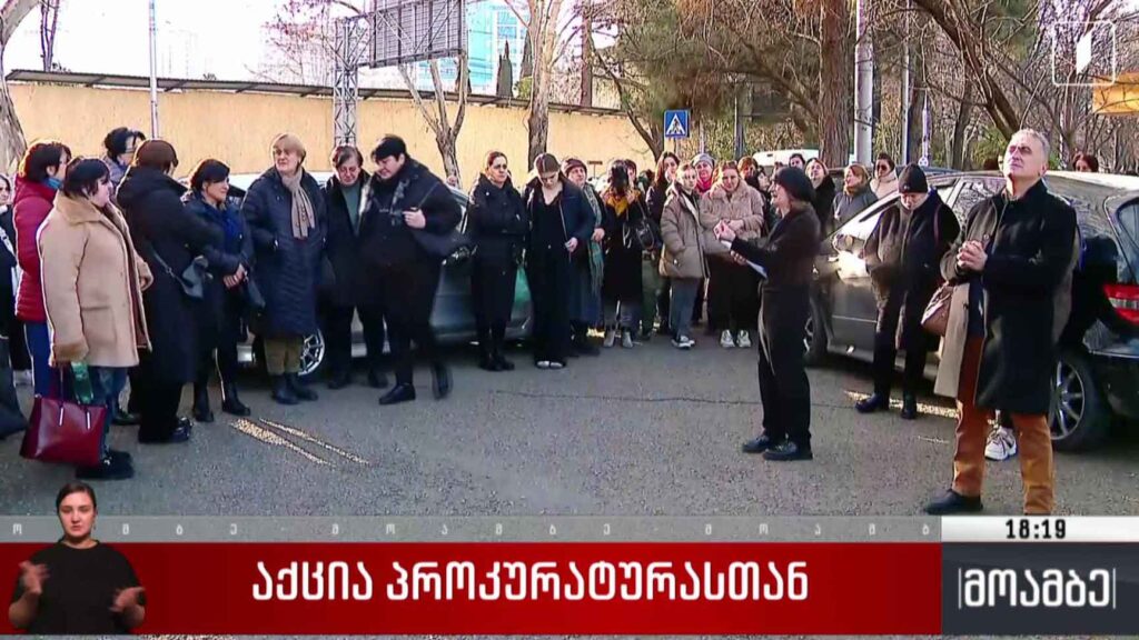 აქცია პროკურატურასთან