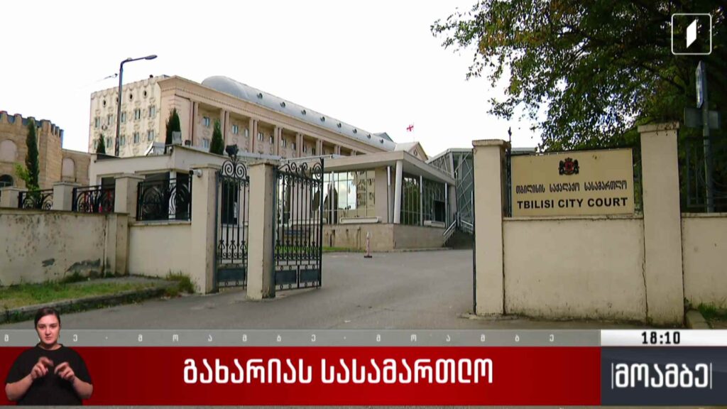 გახარიას სასამართლო