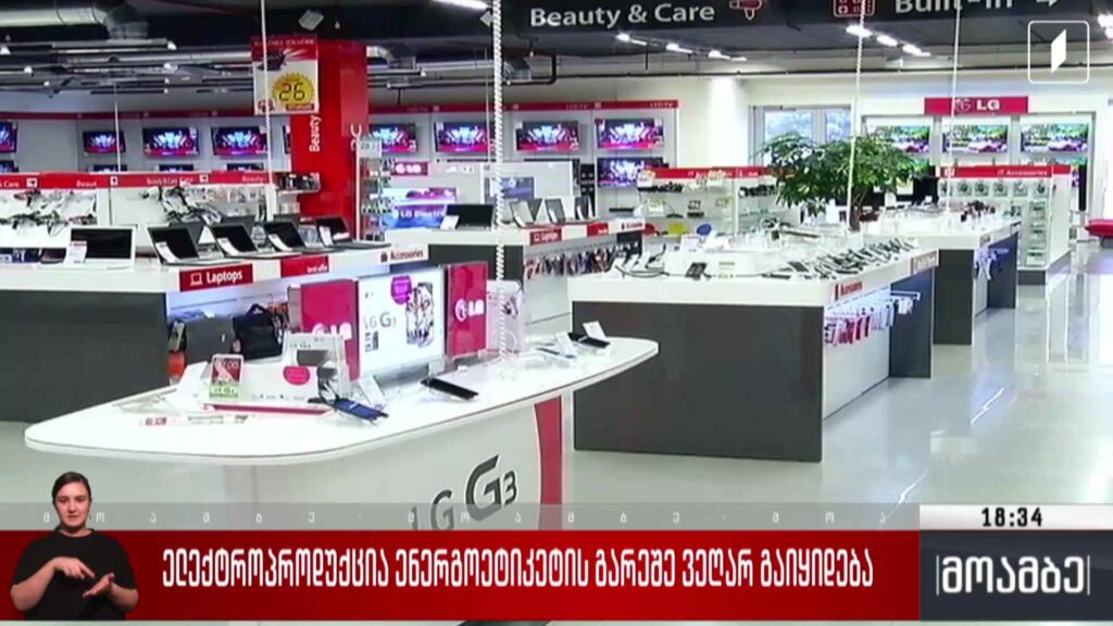 ელექტრო პროდუქცია ენერგოეტიკეტის გარეშე ვეღარ გაიყიდება