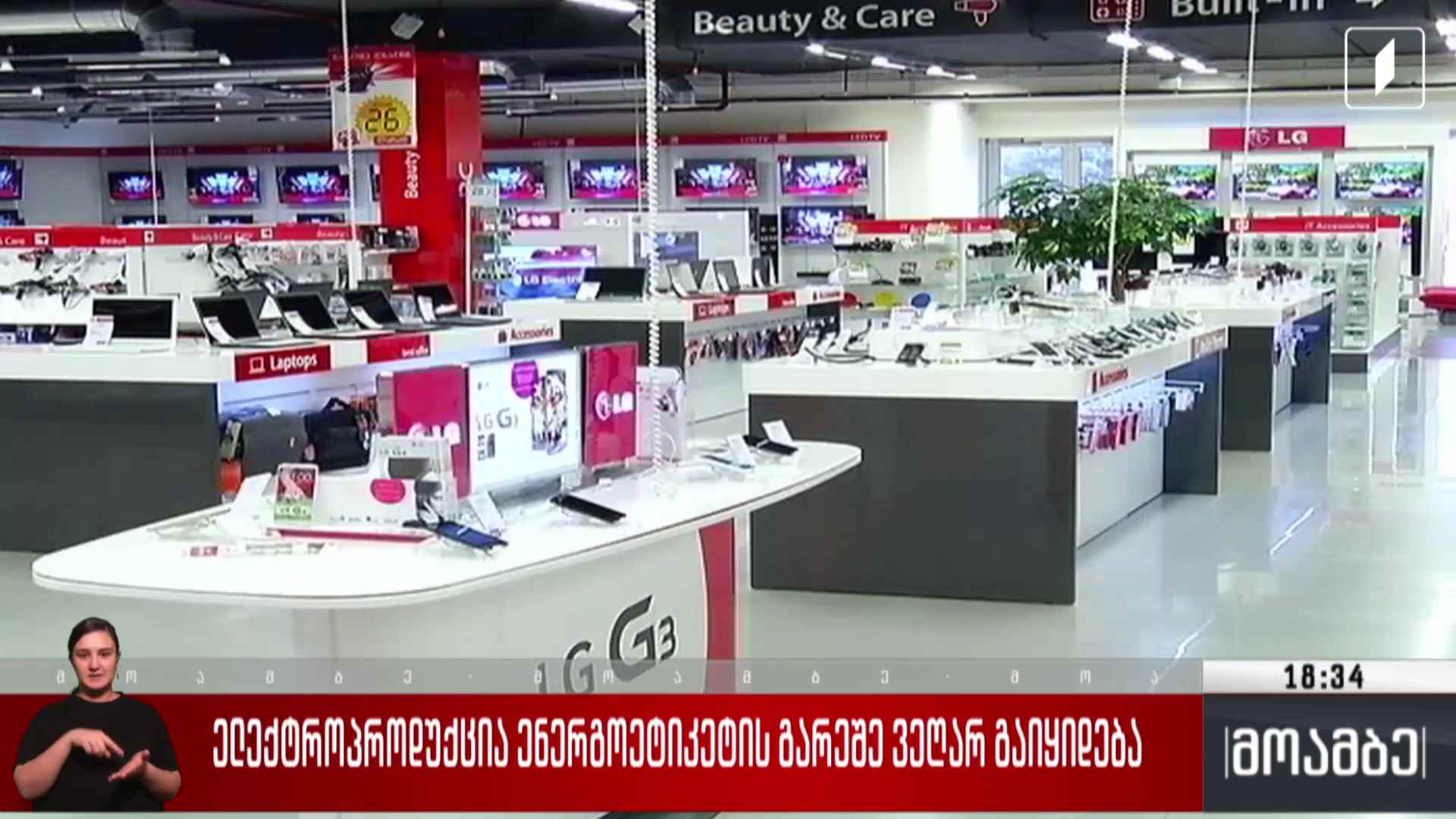 ელექტრო პროდუქცია ენერგოეტიკეტის გარეშე ვეღარ გაიყიდება