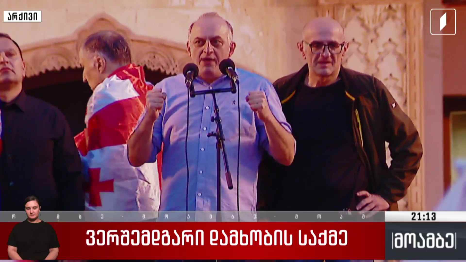 ვერშემდგარი დამხობის საქმე