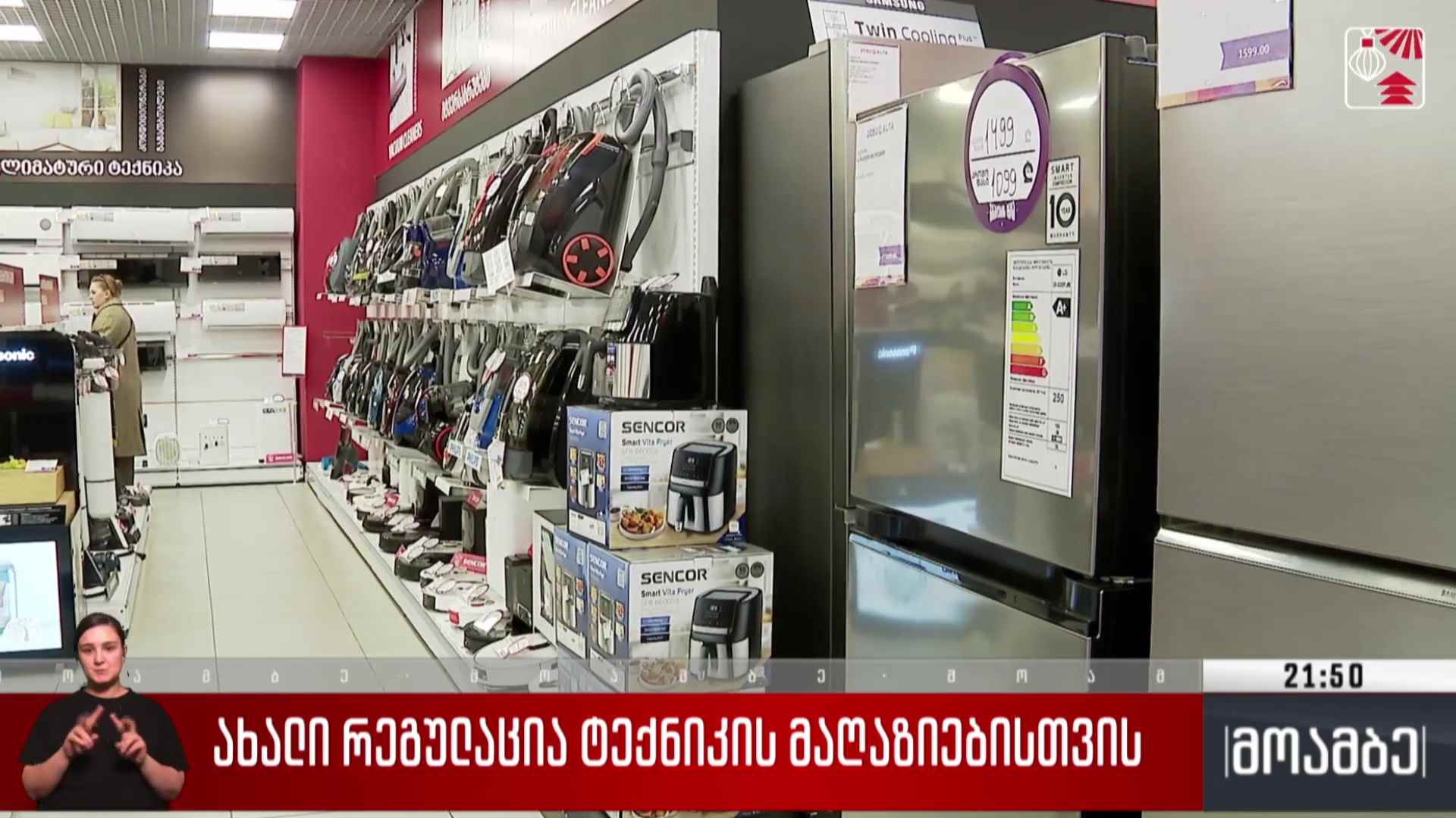 ახალი რეგულაცია ტექნიკის მაღაზიებისთვის