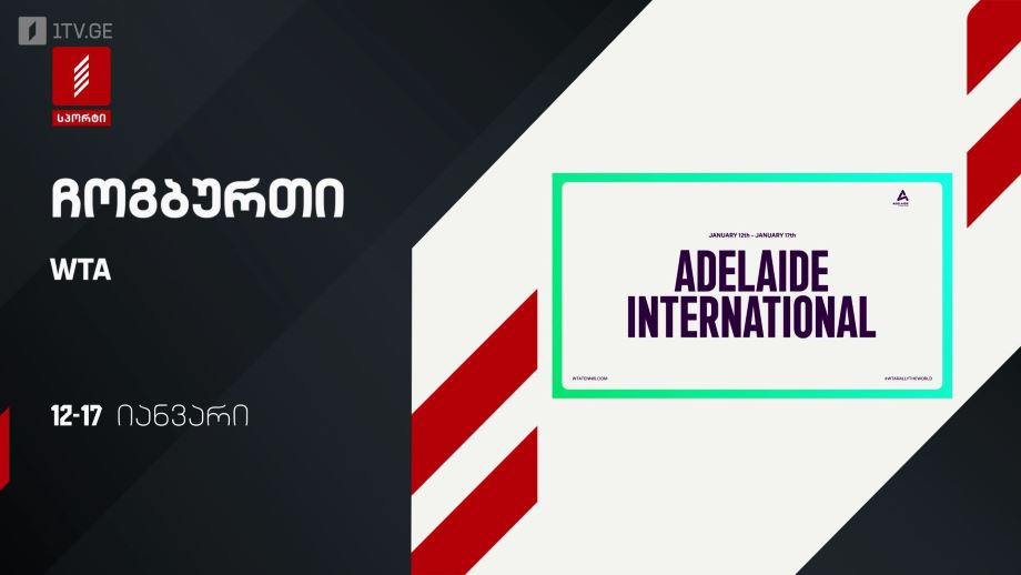 ჩოგბურთი WTA – 12-17 იანვარი, პირველი არხი სპორტზე