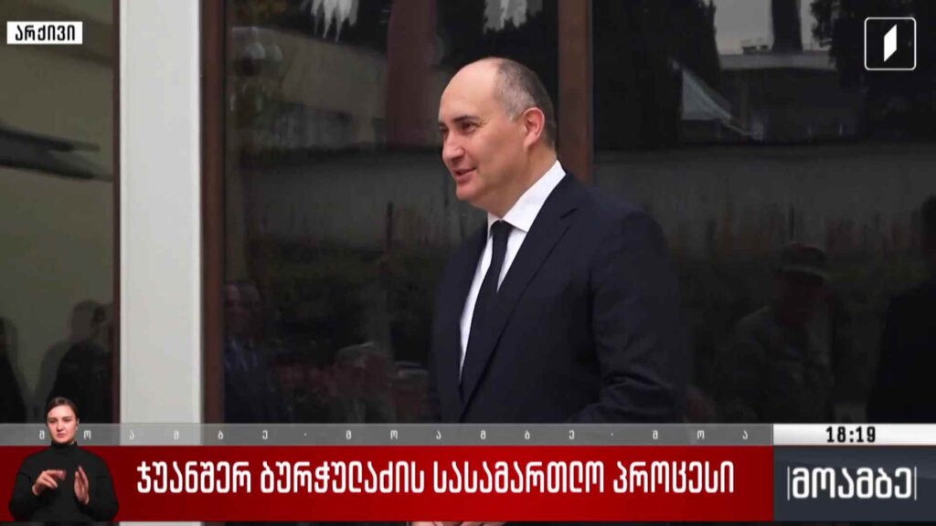 ჯუანშერ ბურჭულაძის სასამართლო პროცესი