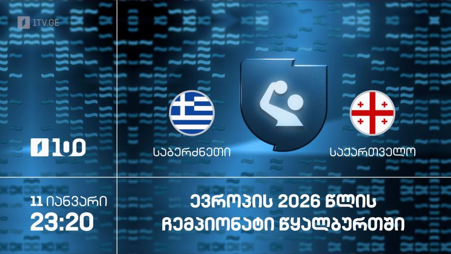 საბერძნეთი – საქართველო. ევროპის 2026 წლის ჩემპიონატი წყალბურთში – 11 იანვარი, 23:20