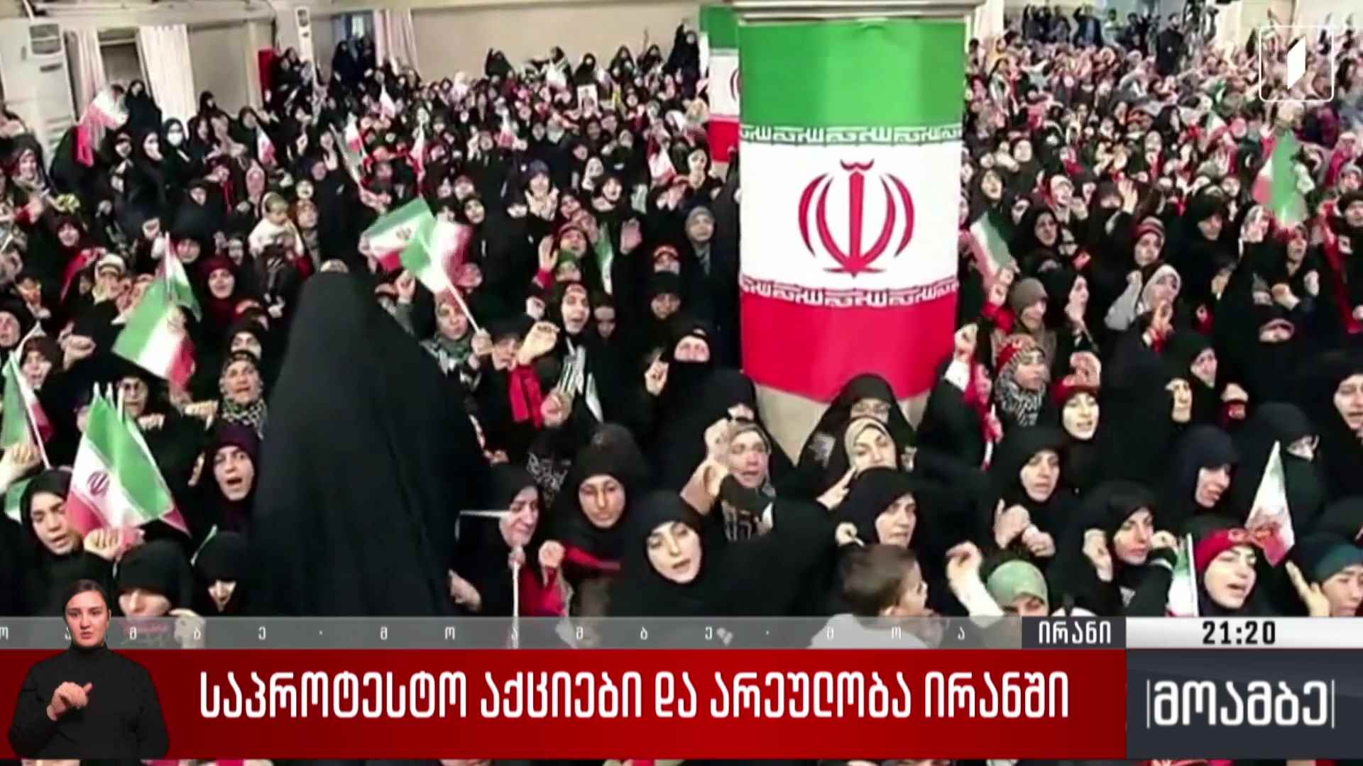 საპროტესტო აქციები და არეულობა ირანში 