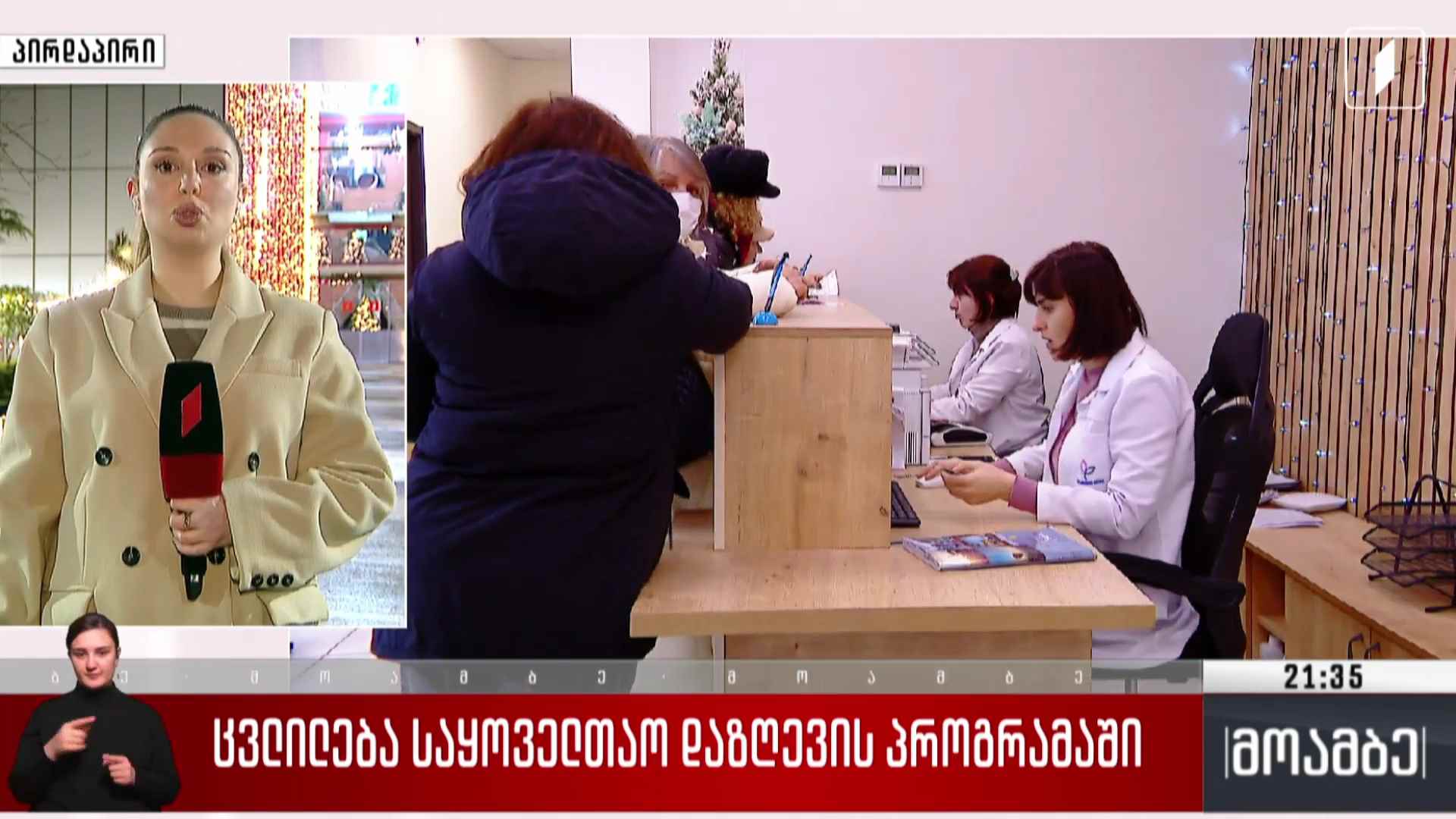 ცვლილება საყოველთაო დაზღვევის პროგრამაში 