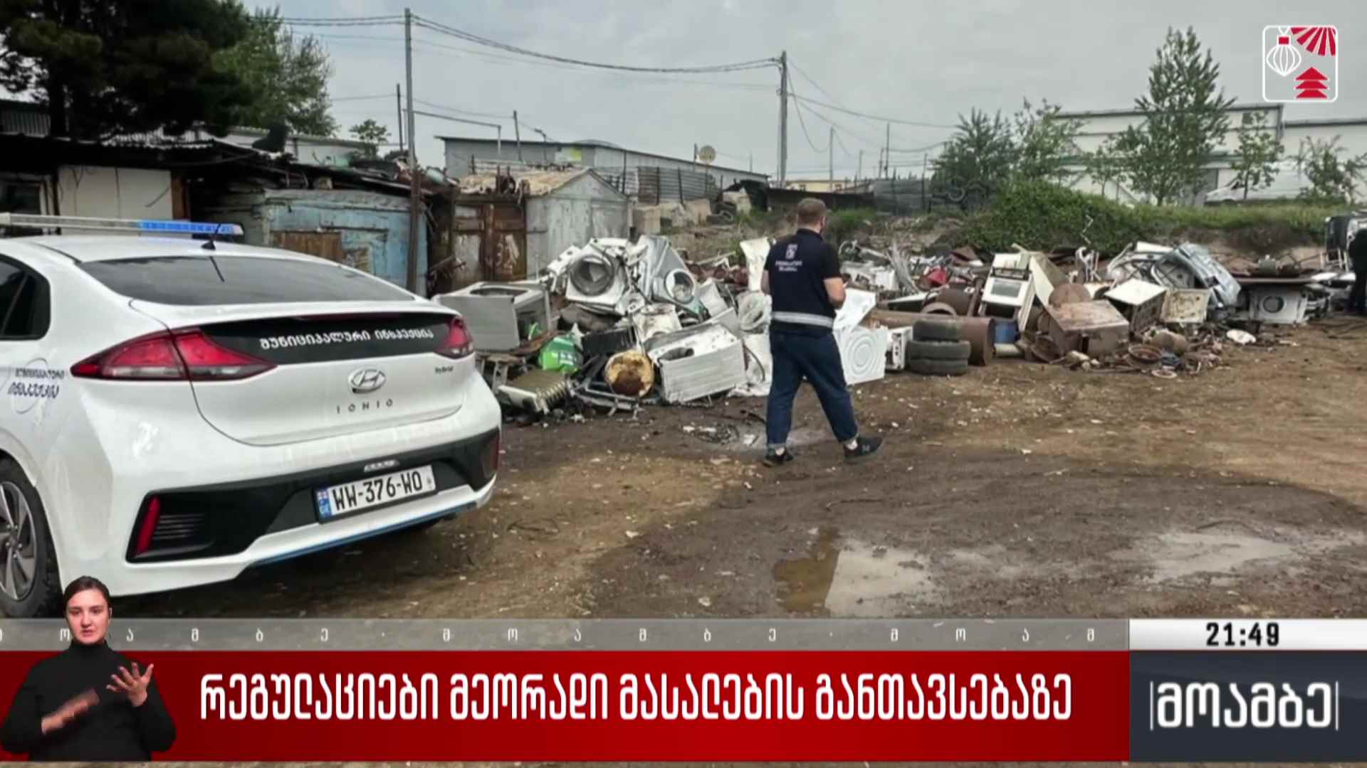 რეგულაციები მეორადი მასალების განთავსებაზე 