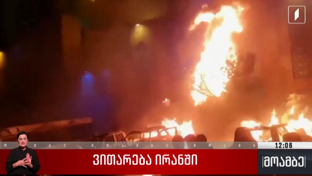 ვითარება ირანში