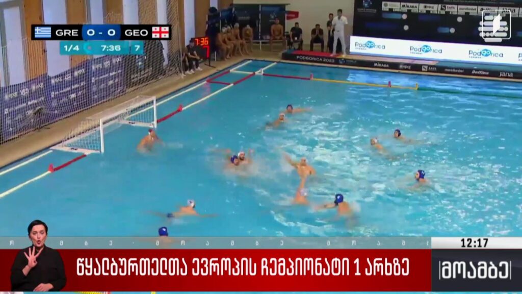 წყალბურთელთა ევროპის ჩემპიონატი პირველ არხზე