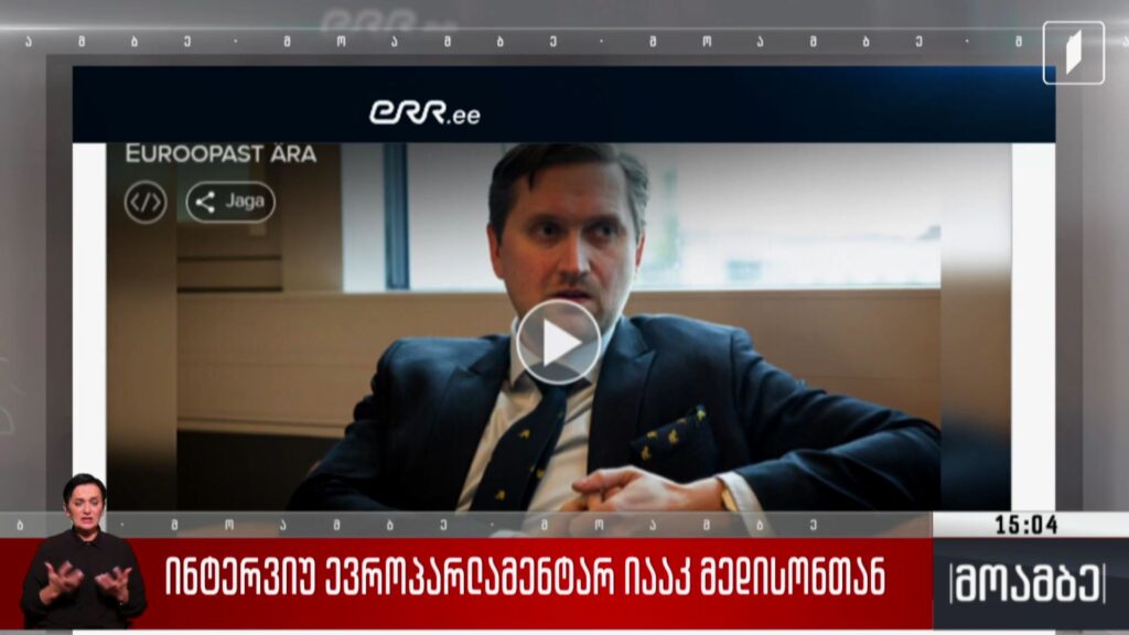 ინტერვიუ ევროპარლამენტარ იააკ მედისონთან
