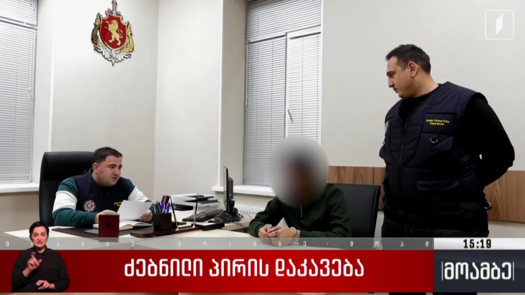 ძებნილი პირის დაკავება