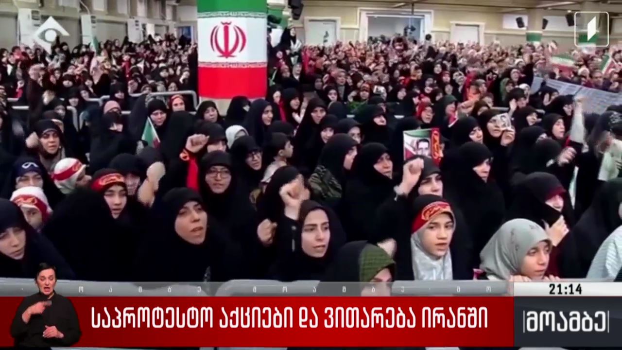საპროტესტო აქციები და ვითარება ირანში