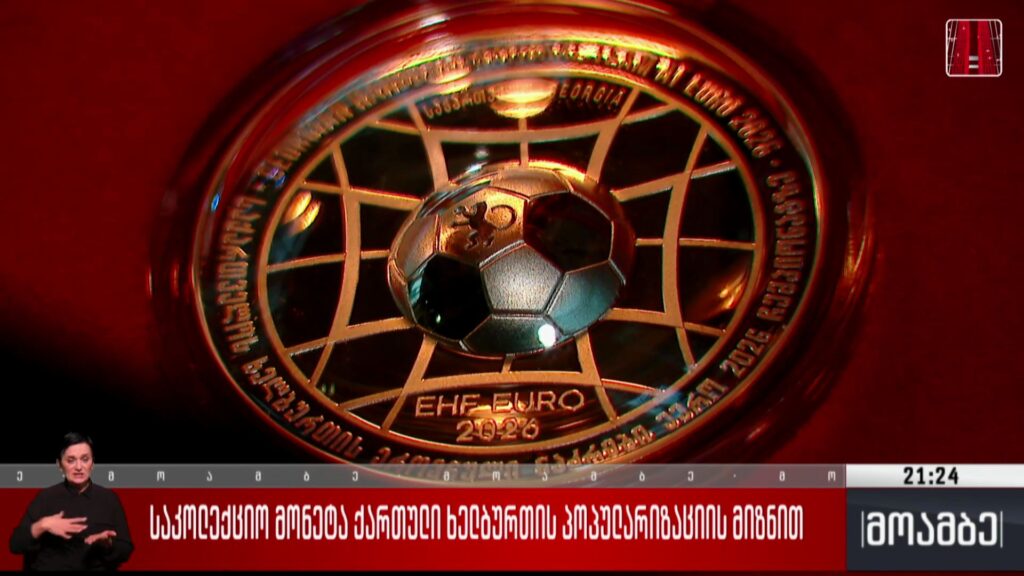 საკოლექციო მონეტა ქართული ხელბურთის პოპულარიზაციის მიზნით