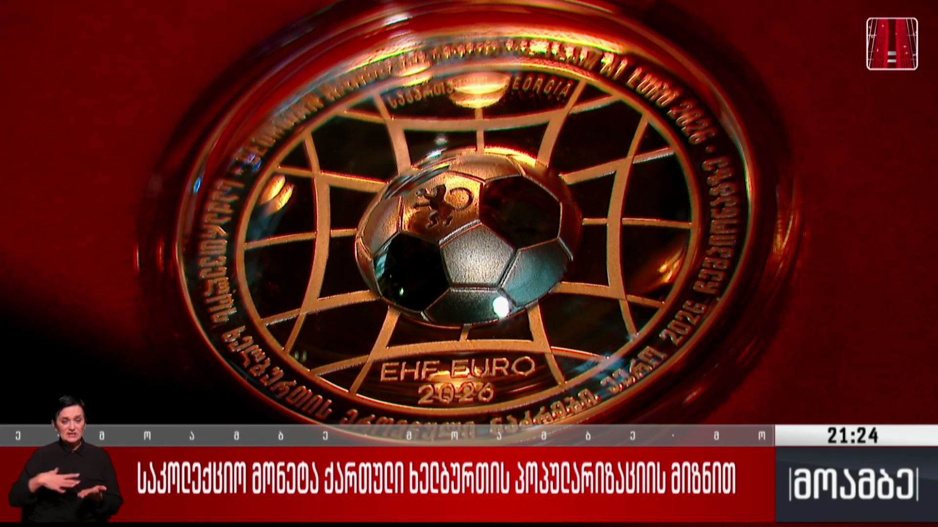 საკოლექციო მონეტა ქართული ხელბურთის პოპულარიზაციის მიზნით