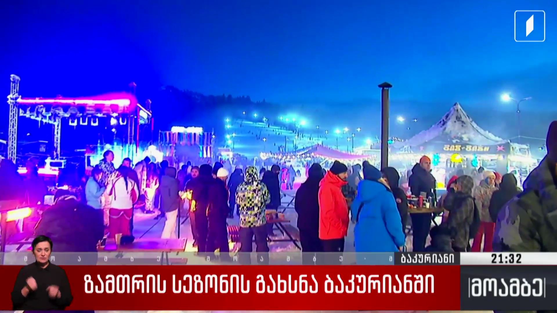 ზამთრის სეზონის გახსნა ბაკურიანში
