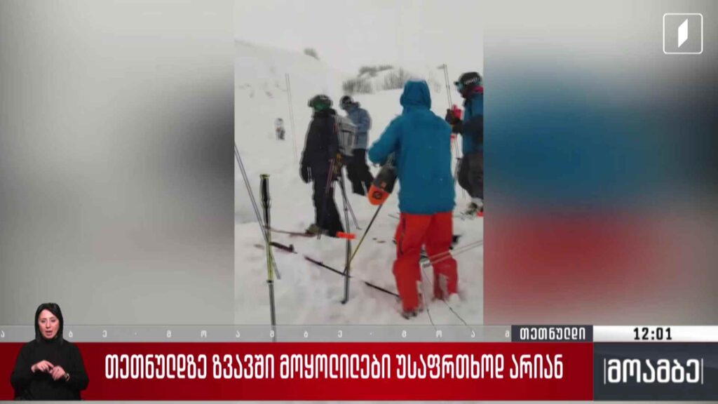 თეთნულდზე ზვავში მოყოლილები უსაფრთხოდ არიან