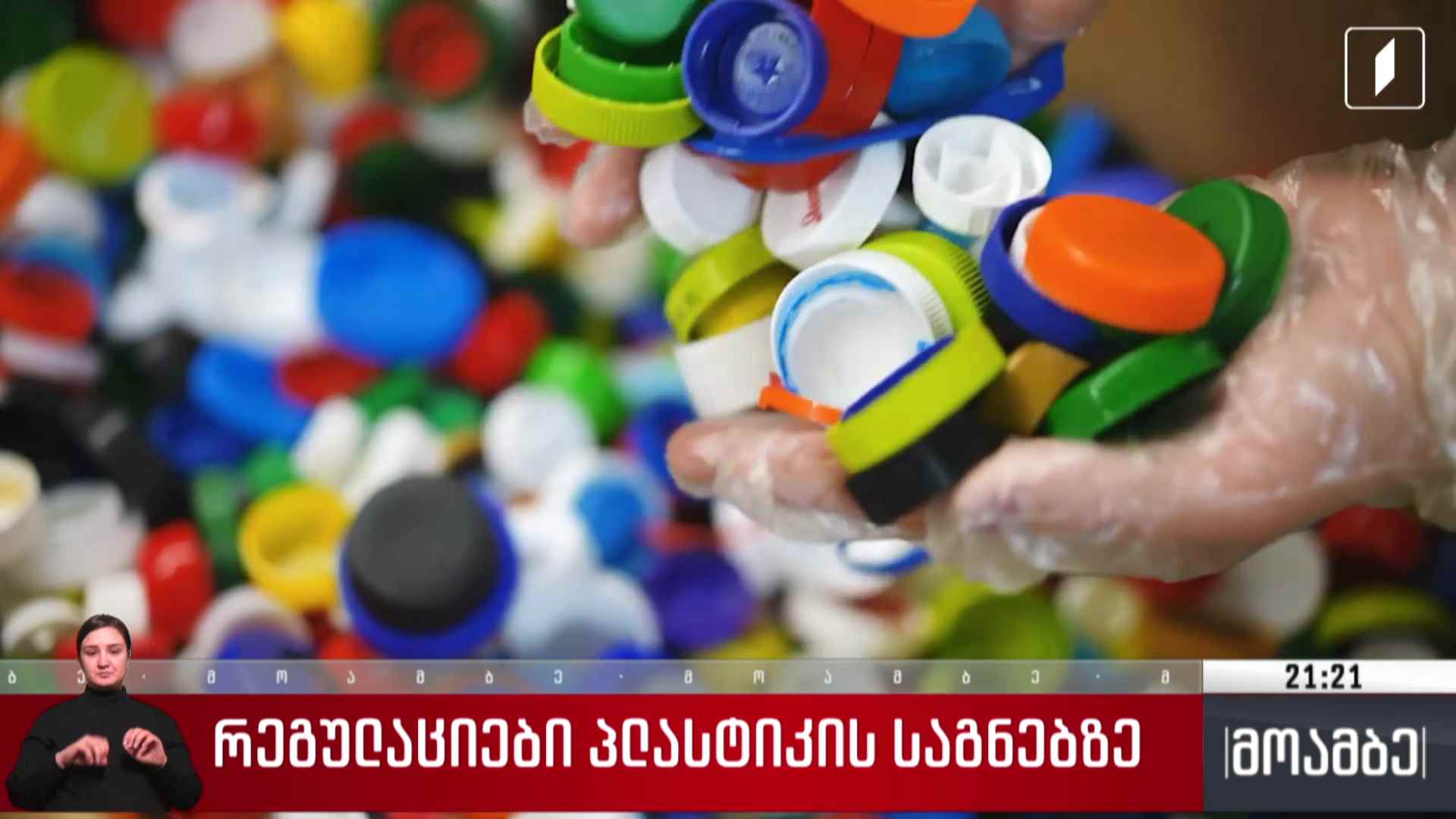 რეგულაციები პლასტიკის საგნებზე