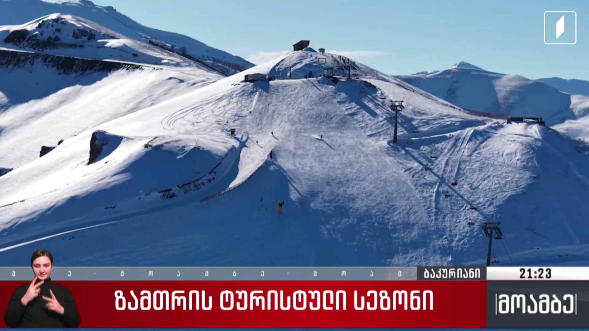 ზამთრის ტურისტული სეზონი